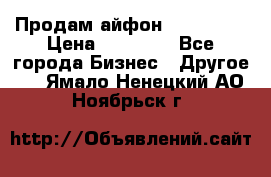 Продам айфон 6  s 16 g › Цена ­ 20 000 - Все города Бизнес » Другое   . Ямало-Ненецкий АО,Ноябрьск г.